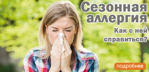 Сезонная аллергия. Как с ней справиться?
