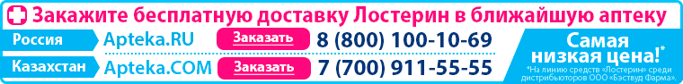 Вы можете заказать Лостерин на Apteka.RU. Самая низкая цена! Бесплатная доставка в вашем городе в ближайшую аптеку! Заказать